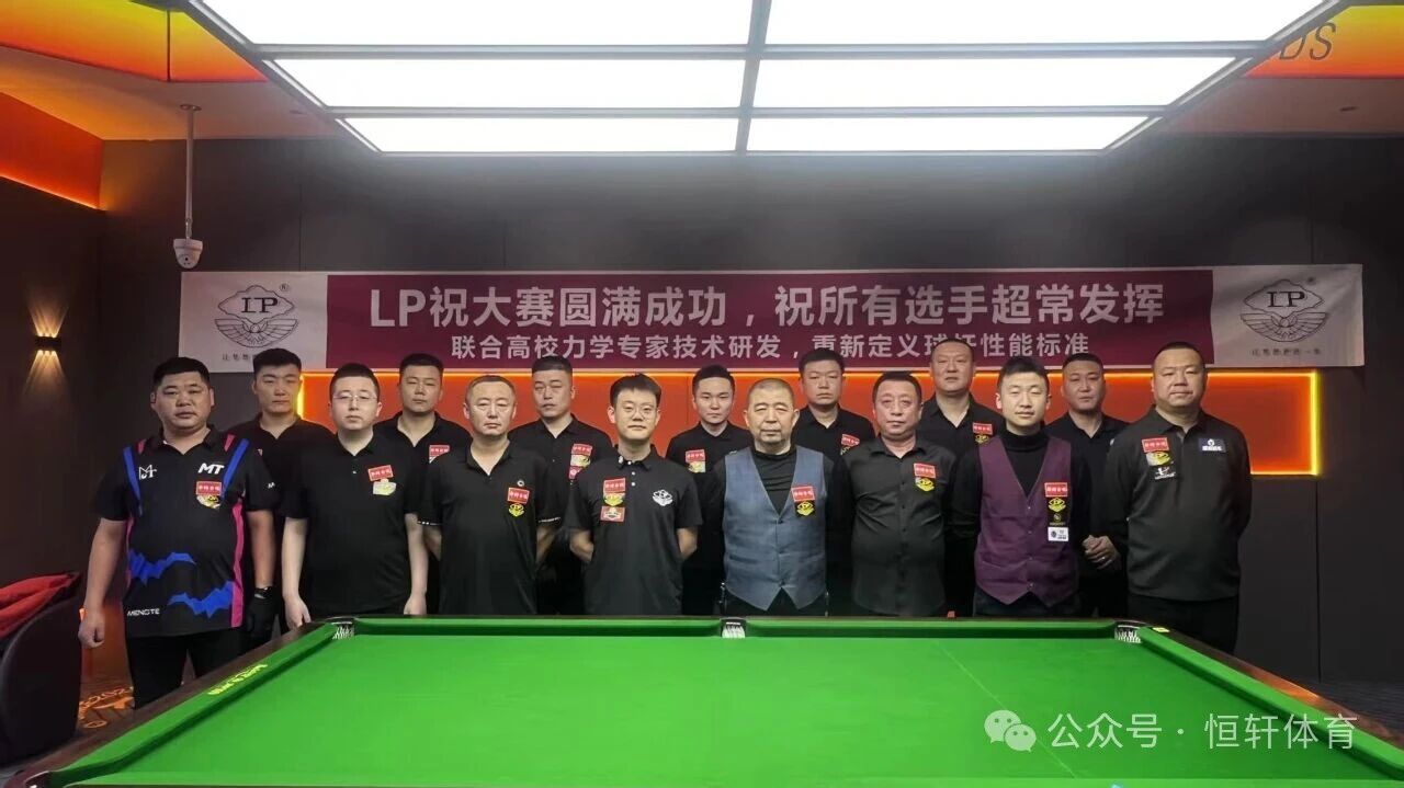 赛果 | 华绮台尼-LP球杆杯2025-2026华绮台尼巡回赛莱州站 刘颖 夺冠(图9)