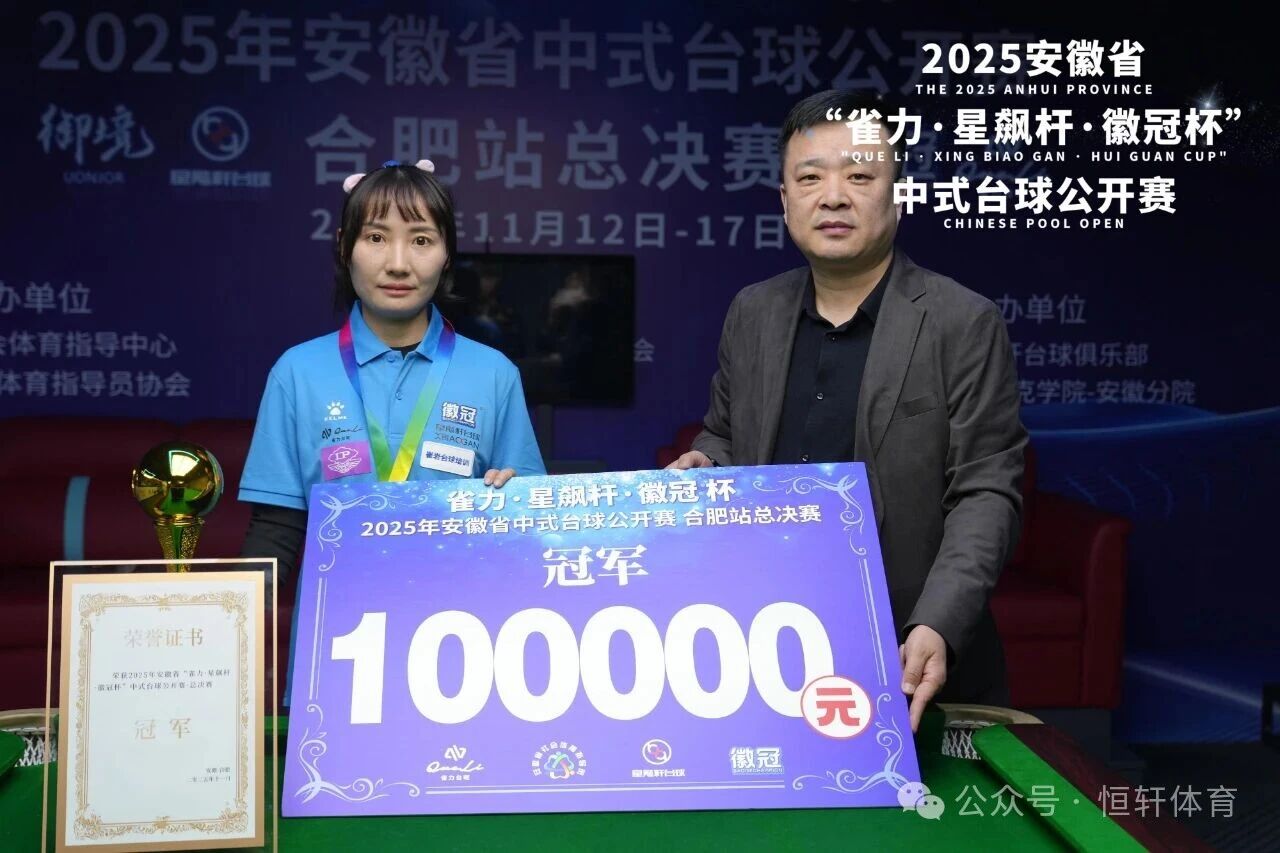 捷报 | 祝贺LP球员 王春燕、魏海 分获安徽省中式台球公开赛（合肥站.总决赛）10万元 冠殿军(图2)