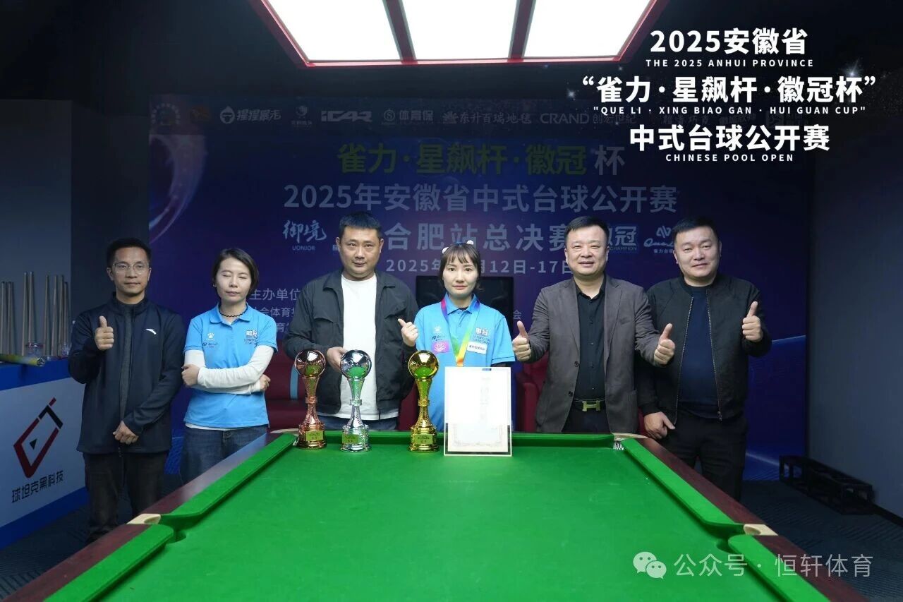 捷报 | 祝贺LP球员 王春燕、魏海 分获安徽省中式台球公开赛（合肥站.总决赛）10万元 冠殿军(图3)