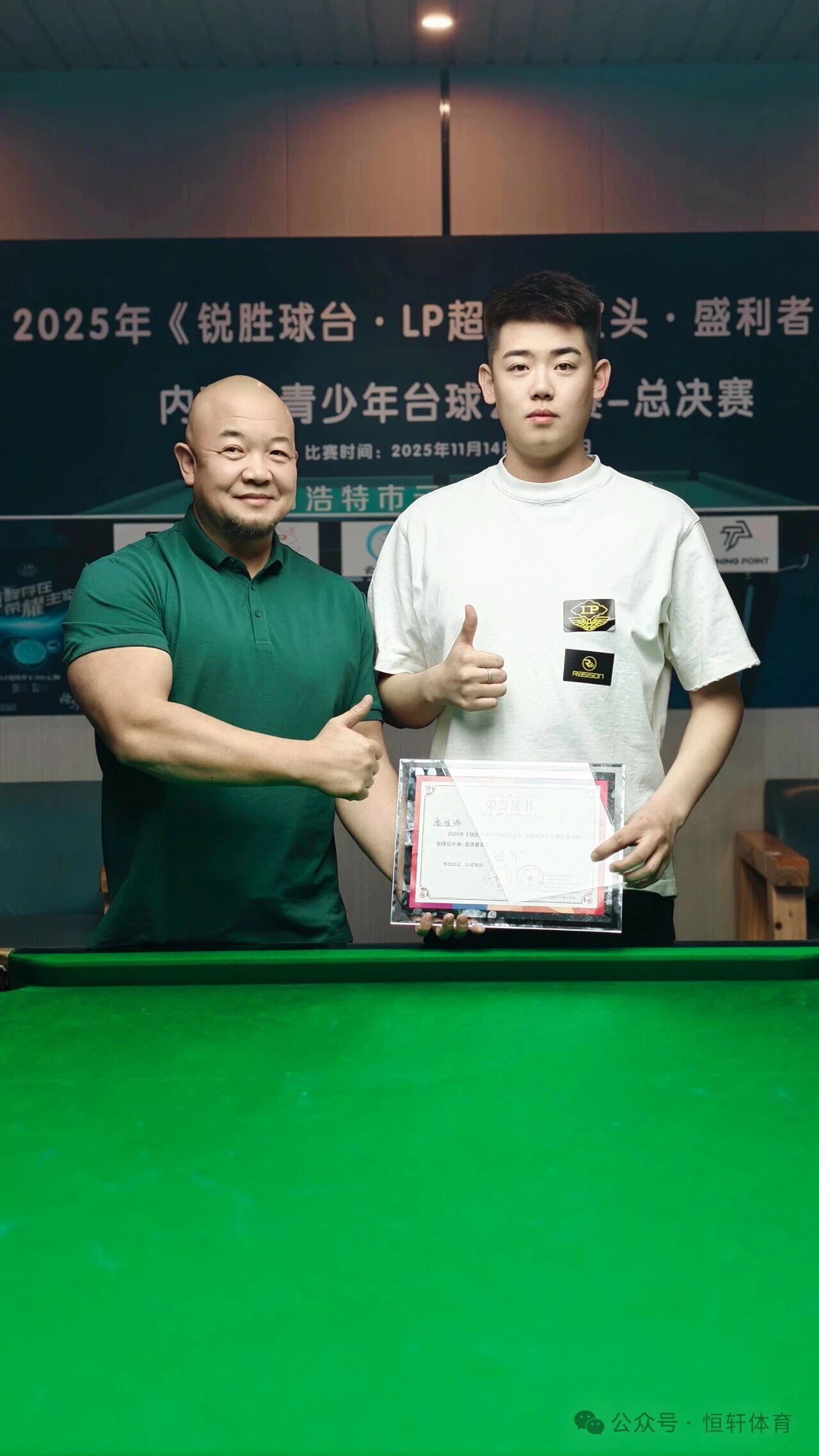 赛果 | 《锐胜球台·LP超级梦皮头·盛利者杯》内蒙古青少年台球公开赛-总决赛 潘佳瑞 夺冠