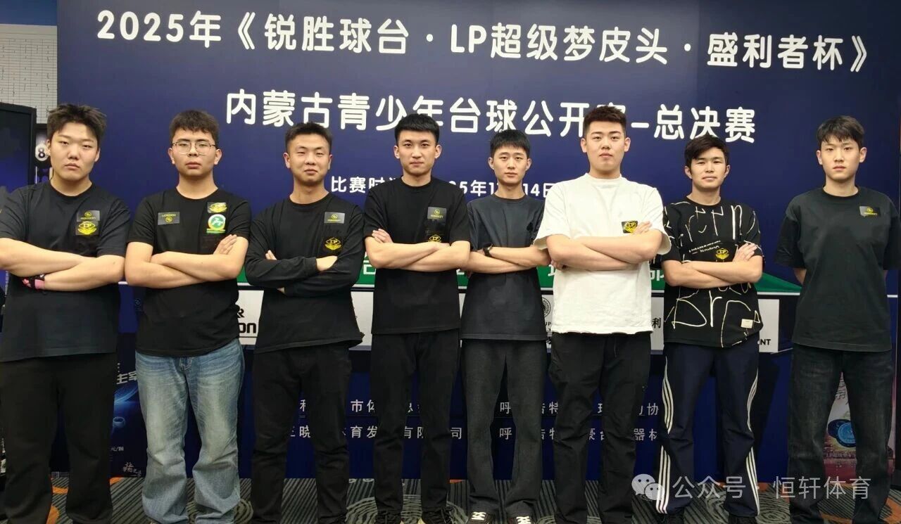 赛果 | 《锐胜球台·LP超级梦皮头·盛利者杯》内蒙古青少年台球公开赛-总决赛 潘佳瑞 夺冠(图3)