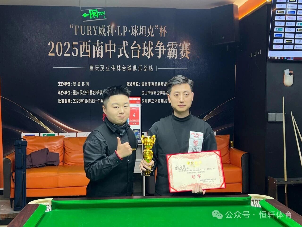 赛果 | “FURY威利·LP·球坦克”杯2025西南中式台球争霸赛（重庆茂业伟林台球俱乐部站）魏文昊 夺冠