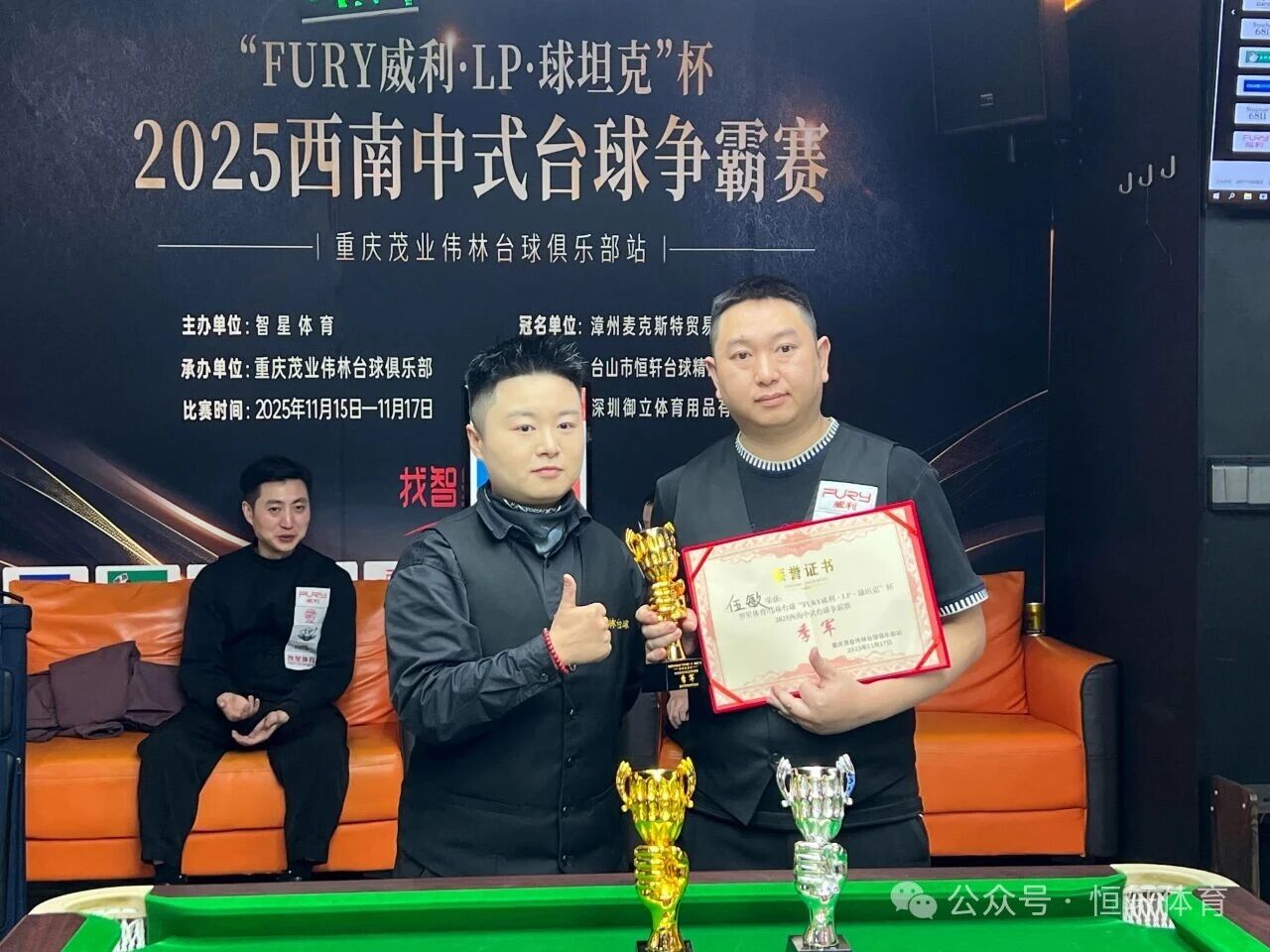 赛果 | “FURY威利·LP·球坦克”杯2025西南中式台球争霸赛（重庆茂业伟林台球俱乐部站）魏文昊 夺冠(图3)