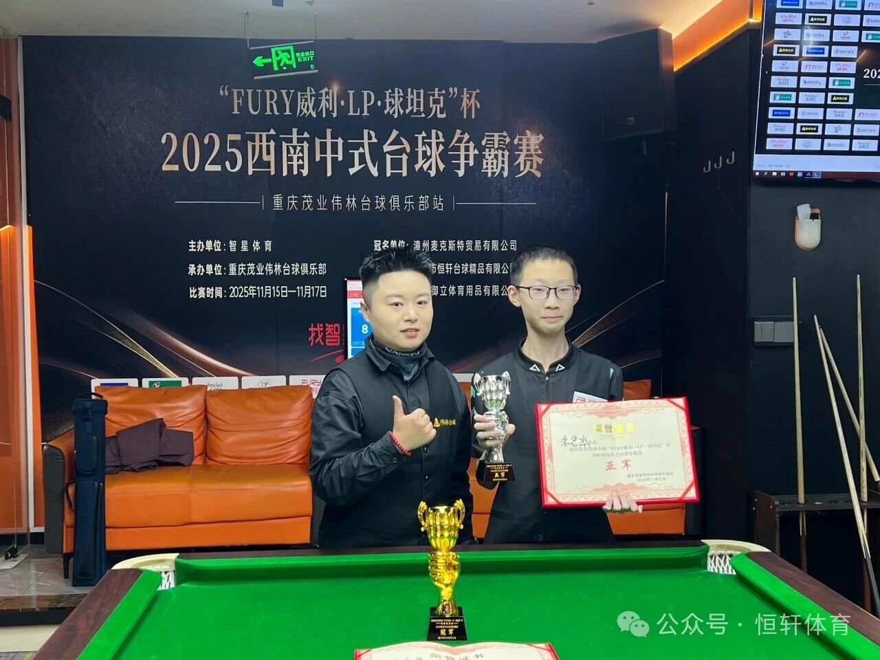 赛果 | “FURY威利·LP·球坦克”杯2025西南中式台球争霸赛（重庆茂业伟林台球俱乐部站）魏文昊 夺冠(图2)