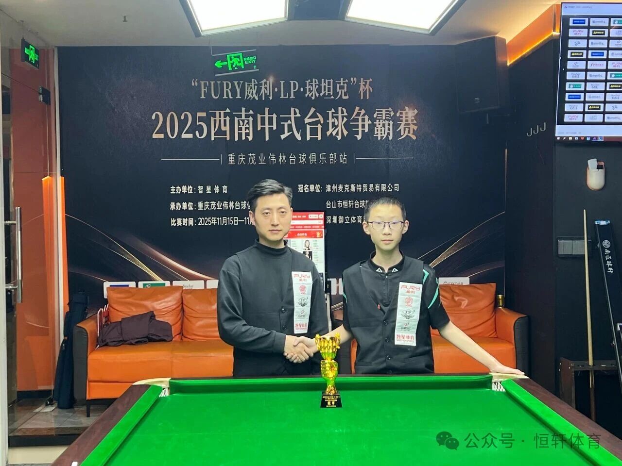 赛果 | “FURY威利·LP·球坦克”杯2025西南中式台球争霸赛（重庆茂业伟林台球俱乐部站）魏文昊 夺冠(图4)