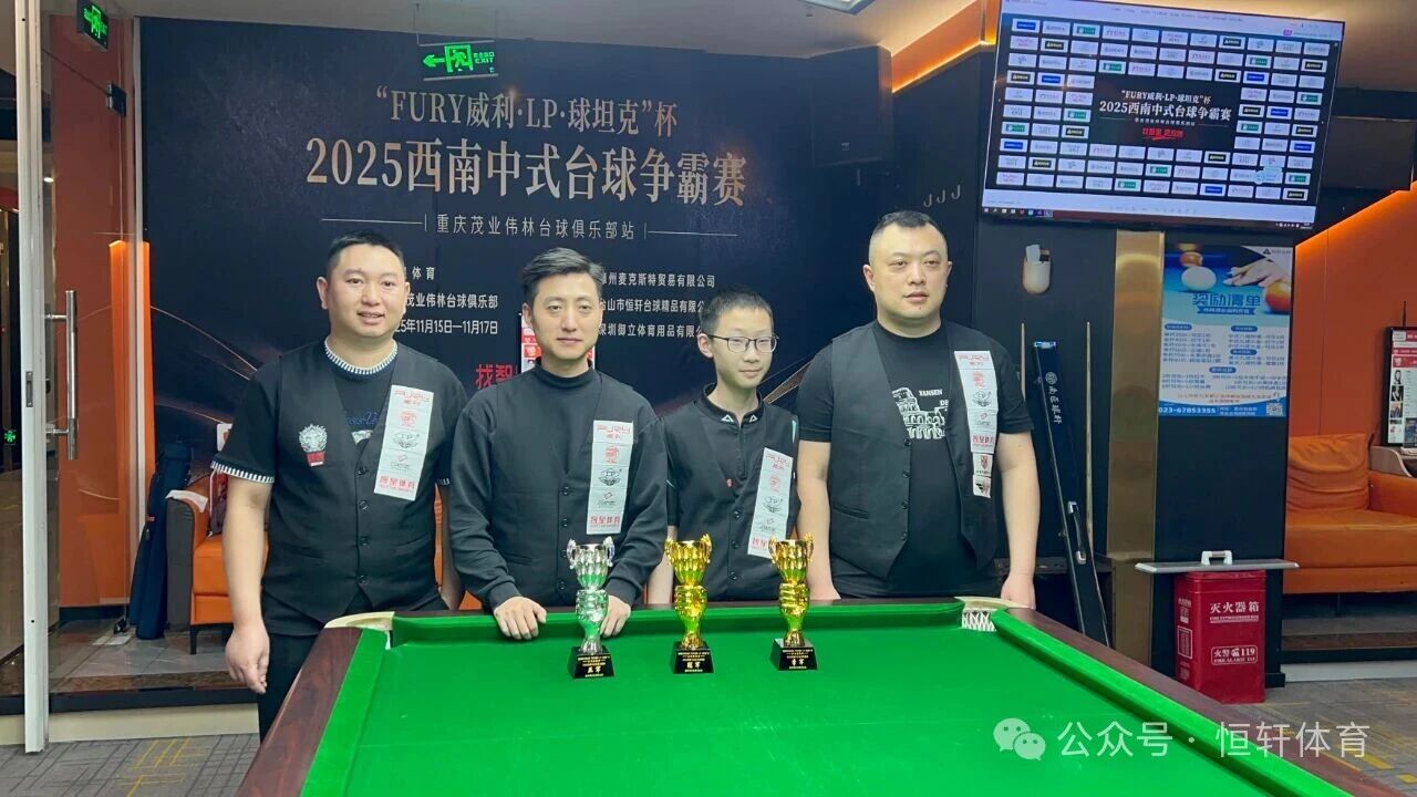 赛果 | “FURY威利·LP·球坦克”杯2025西南中式台球争霸赛（重庆茂业伟林台球俱乐部站）魏文昊 夺冠(图6)