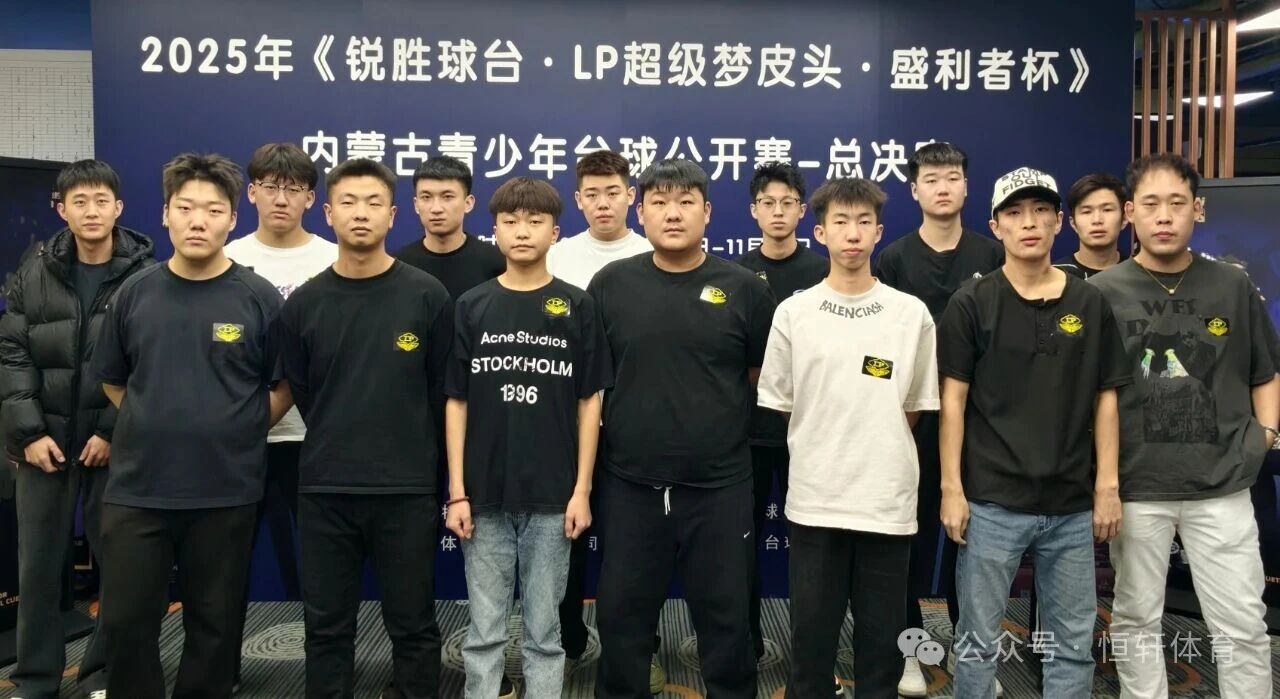 赛果 | 《锐胜球台·LP超级梦皮头·盛利者杯》内蒙古青少年台球公开赛-总决赛 潘佳瑞 夺冠(图4)