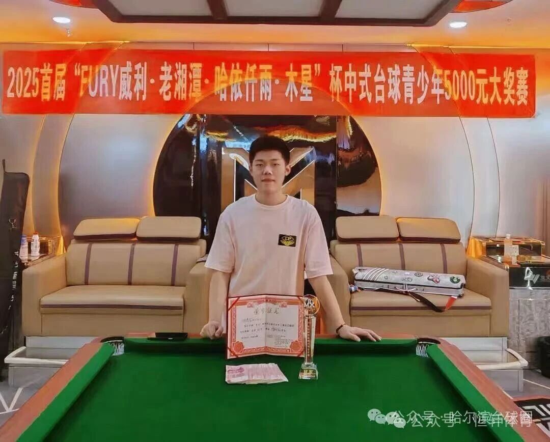 捷报 | 祝贺LP球员 张伟东 荣获哈尔滨木星台球中式台球青少年万元赛 冠军(图1)