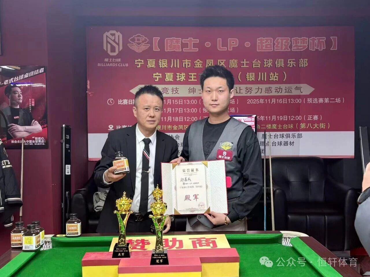 赛果 | 【魔士·LP·超级梦杯】宁夏银川市金凤区魔士台球俱乐部宁夏球王争霸赛（银川站）杨建斌 夺冠(图5)