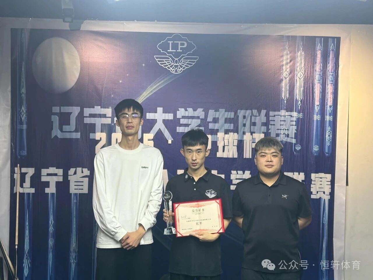 赛果 | LP球杆·中式八球辽宁大学生联赛第三站 陈明睿 夺冠(图1)