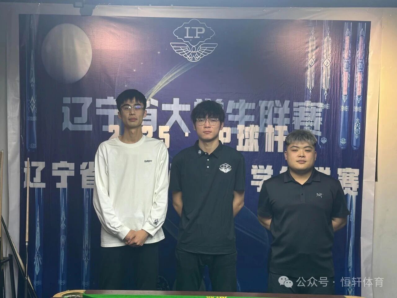 赛果 | LP球杆·中式八球辽宁大学生联赛第三站 陈明睿 夺冠(图4)