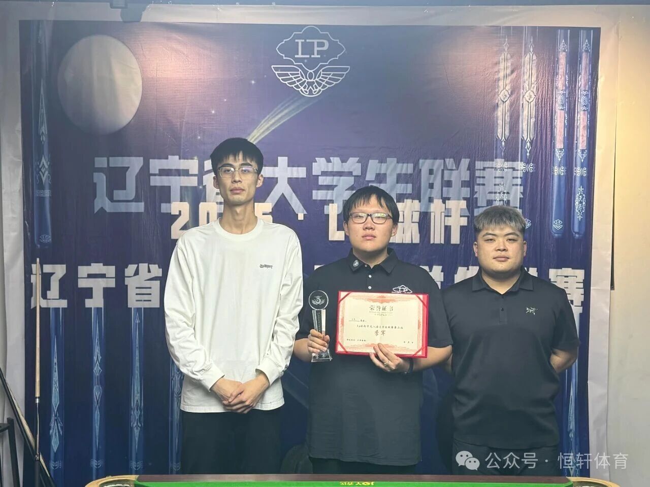 赛果 | LP球杆·中式八球辽宁大学生联赛第三站 陈明睿 夺冠(图3)