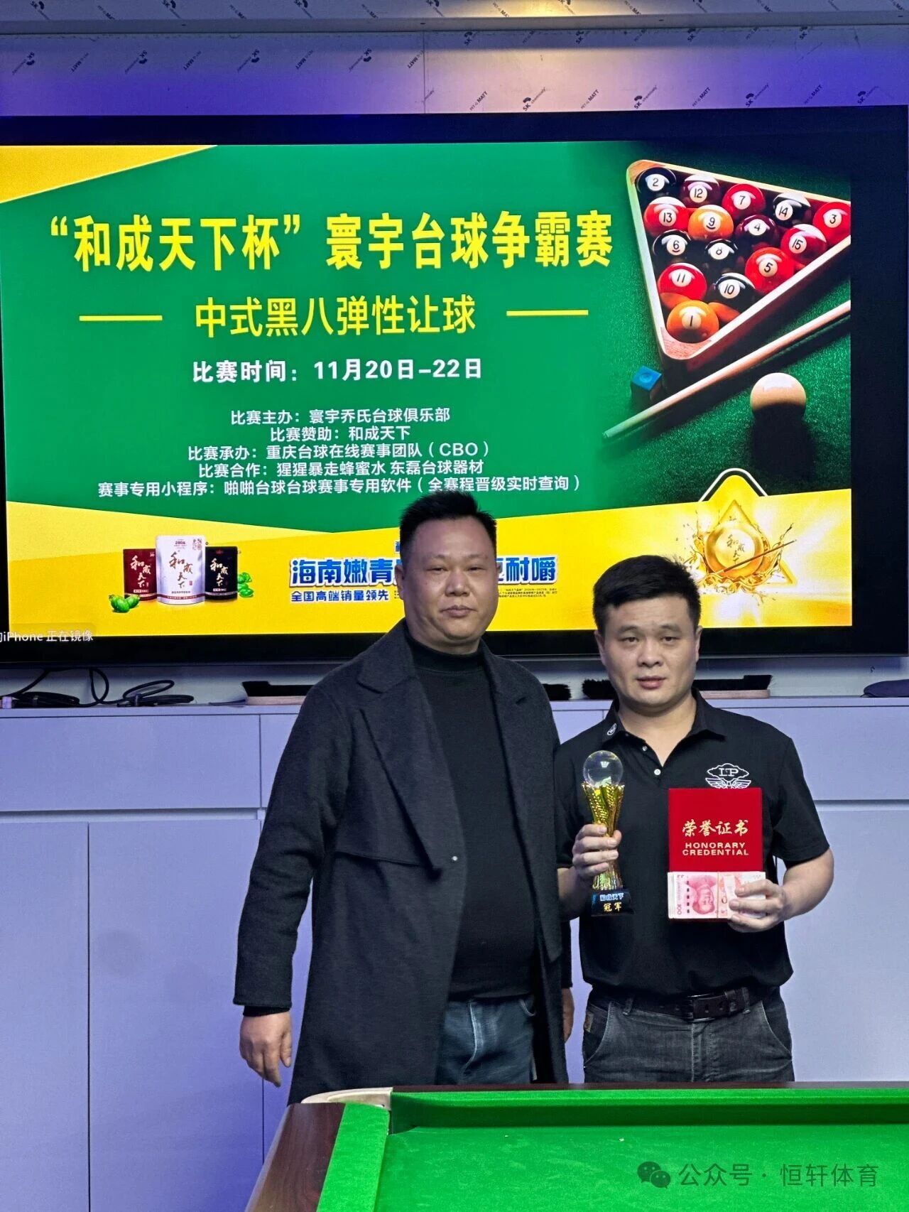 捷报 | 祝贺LP球员 周先春 荣获重庆和成天下寰宇台球争霸赛 冠军(图1)