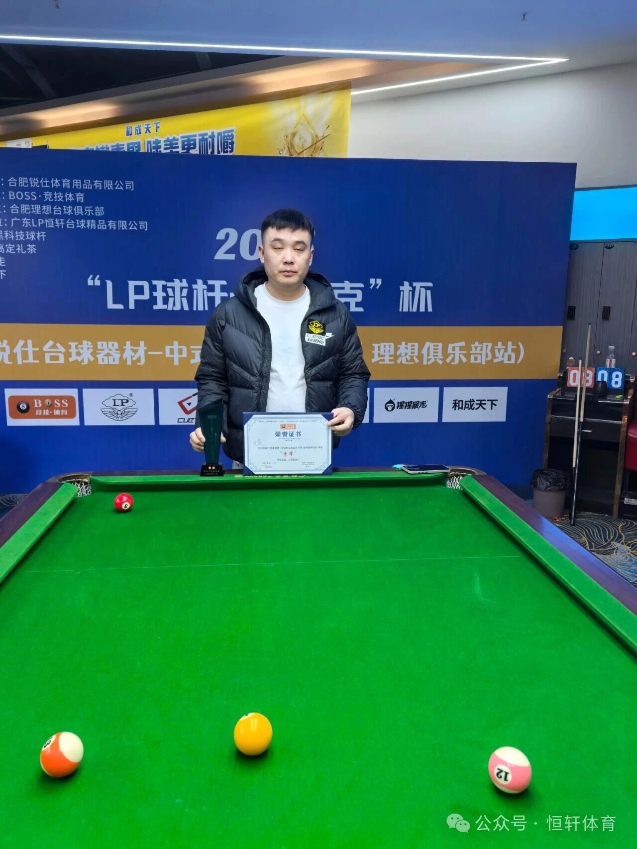 赛果 | “LP球杆-球坦克”杯合肥理想台球俱乐部站 李浩 夺冠(图3)