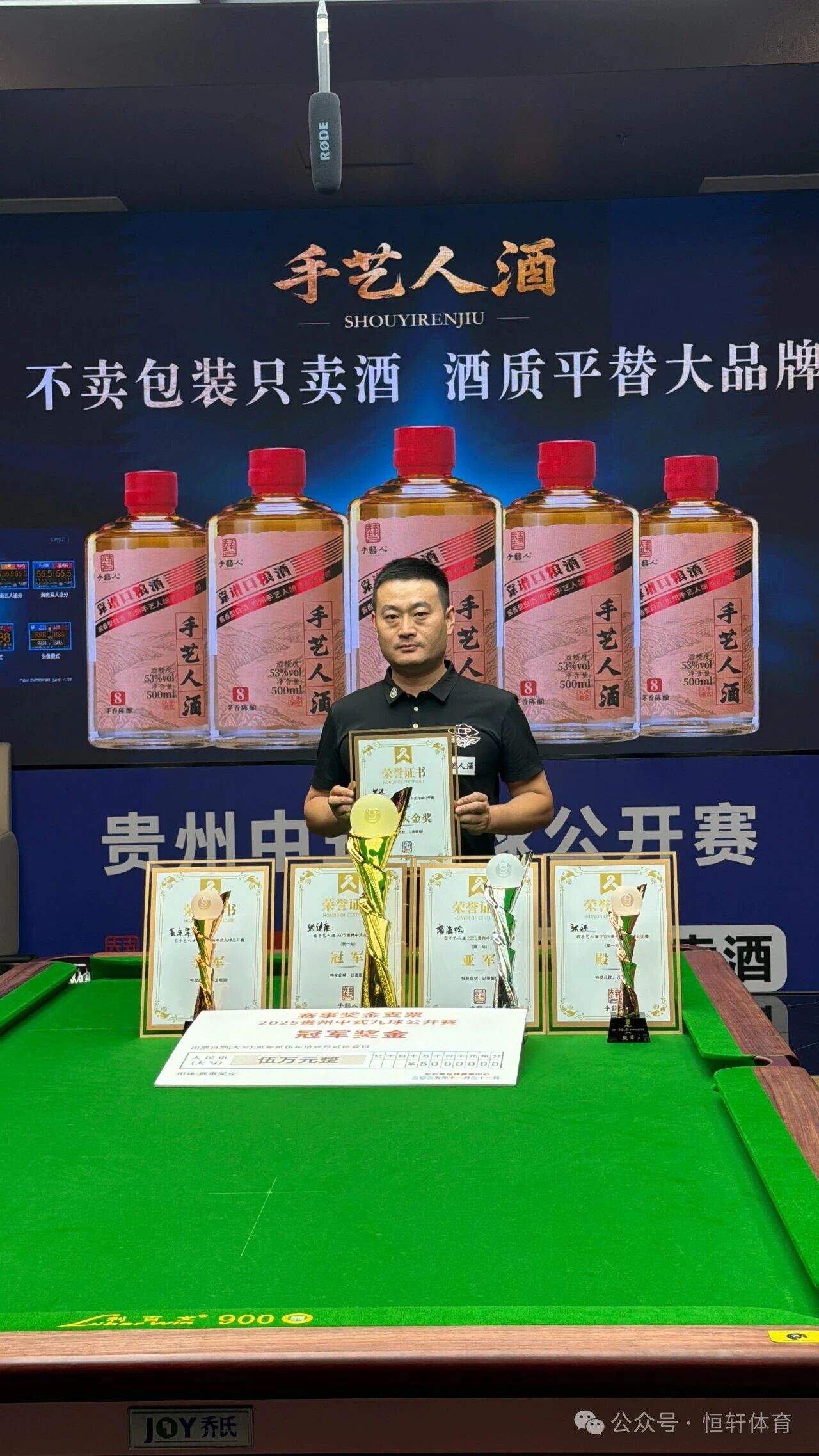 捷报 | 祝贺LP球员 张进 荣获2025“手艺人酒”贵州省中式九球公开赛第一站 殿军(图1)