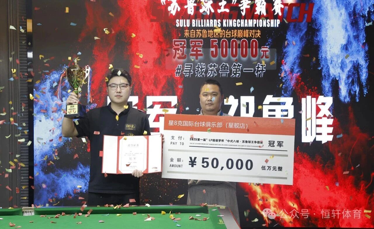 赛果 | LP超级梦杯第一届苏鲁球王争霸赛 祁鲁峰 夺冠(图1)