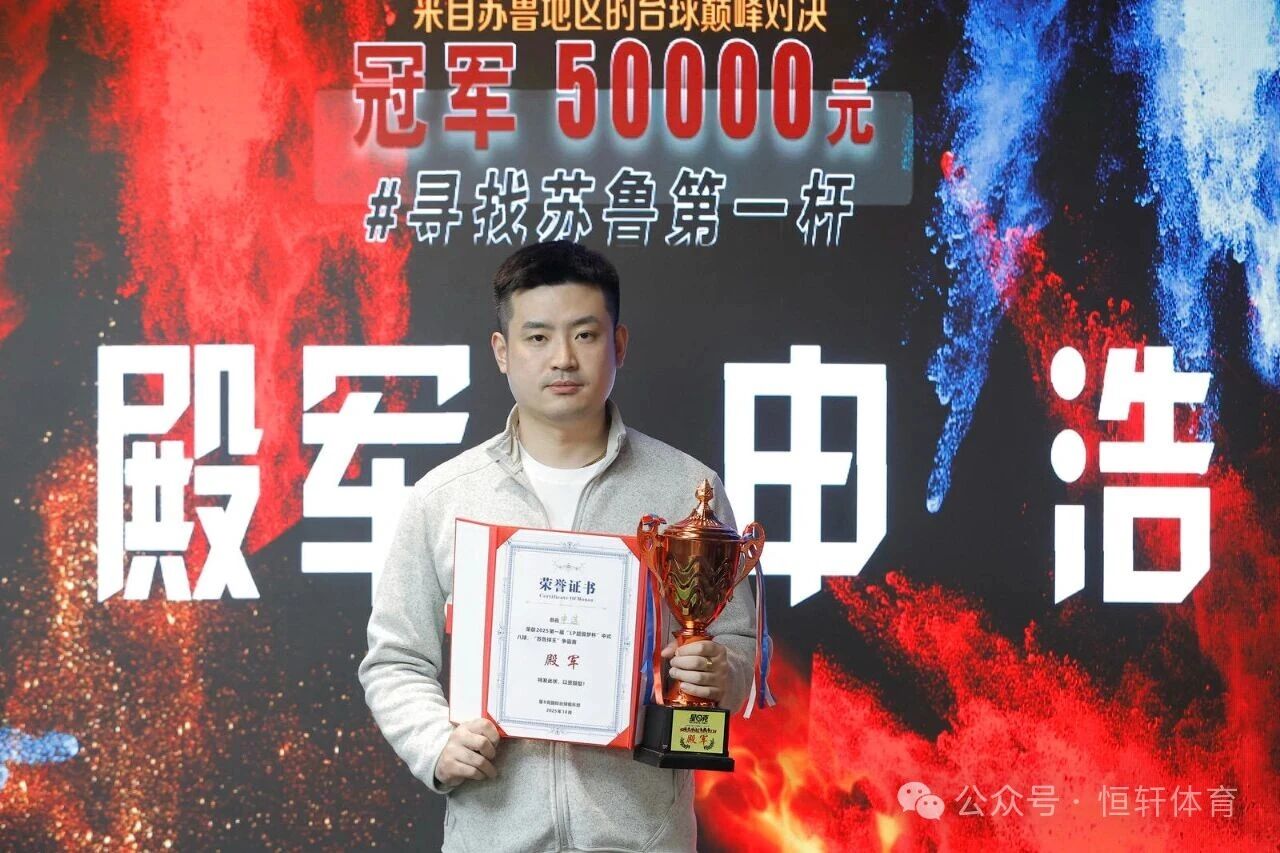 赛果 | LP超级梦杯第一届苏鲁球王争霸赛 祁鲁峰 夺冠(图4)