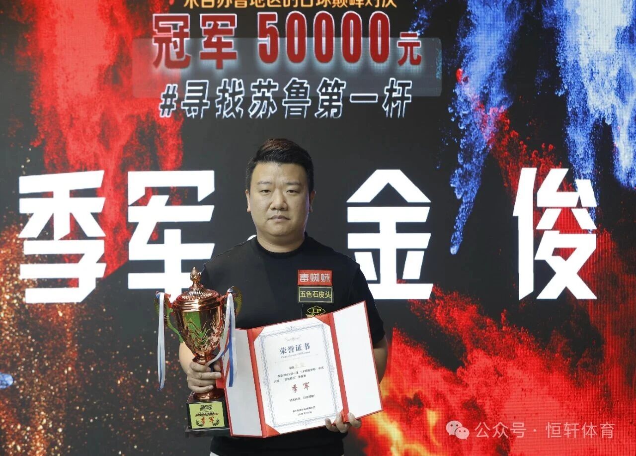 赛果 | LP超级梦杯第一届苏鲁球王争霸赛 祁鲁峰 夺冠(图3)