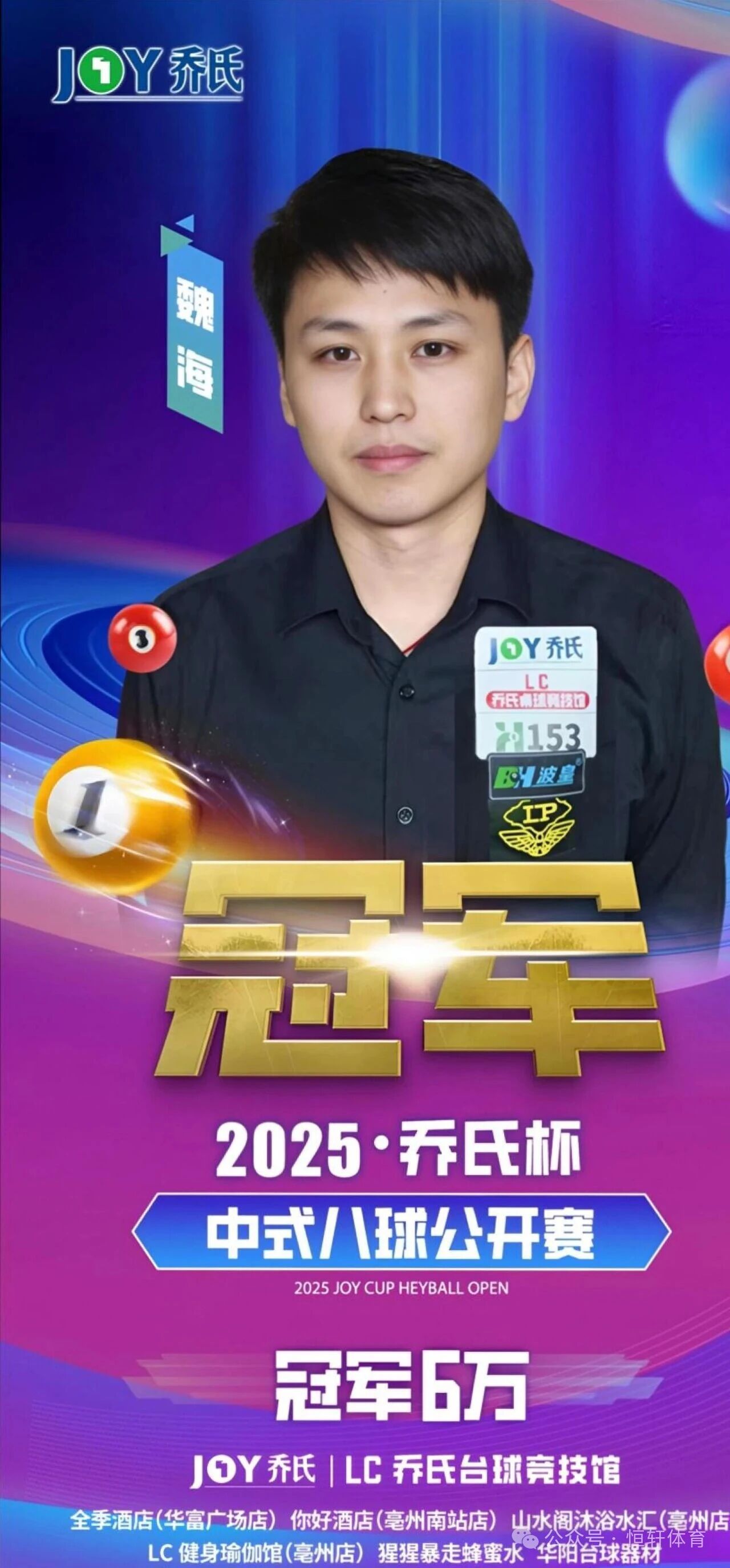 捷报 | 祝贺LP球员 魏海 荣获2025·乔氏杯 中式八球公开赛 安徽亳州站 冠军