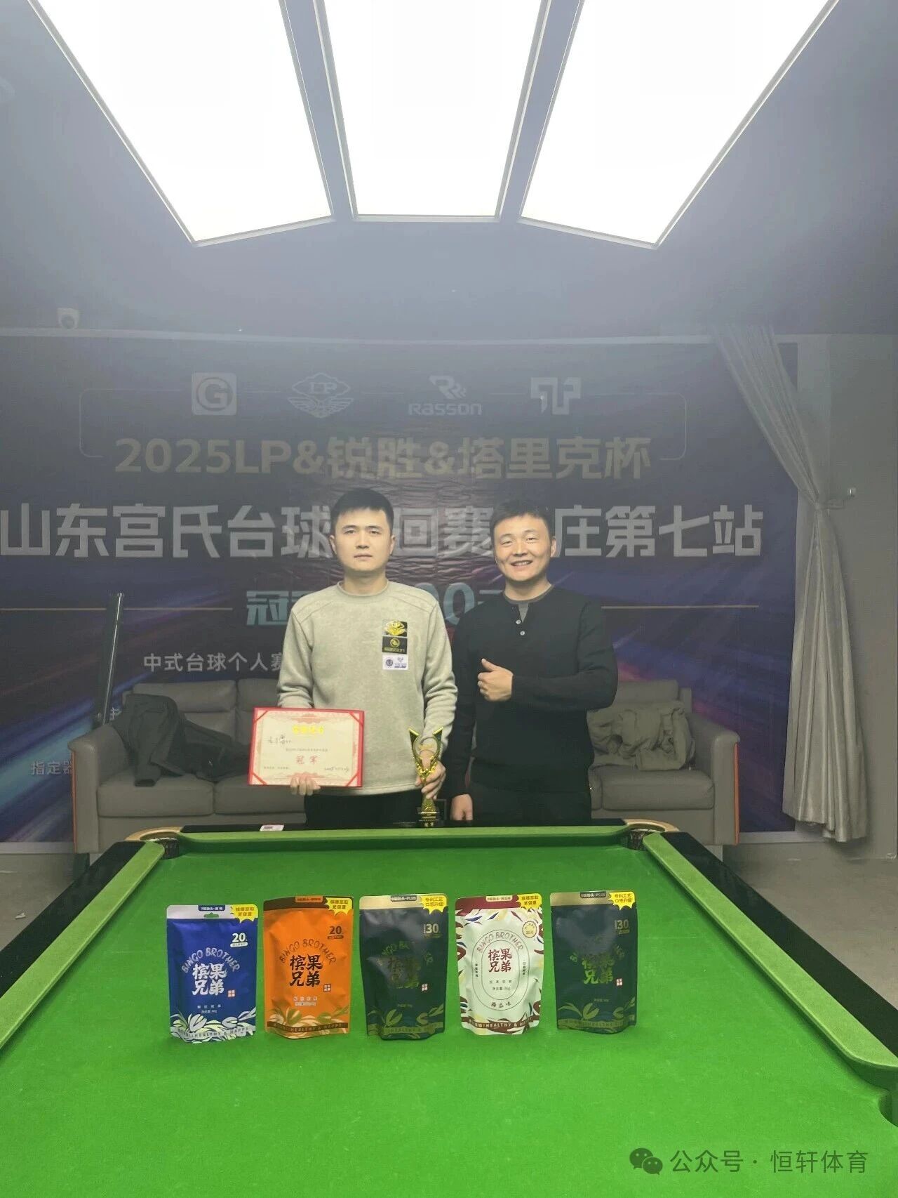 赛果 | LP-锐胜-塔里克杯山东宫氏台球巡回赛枣庄第七站 王博 夺冠
