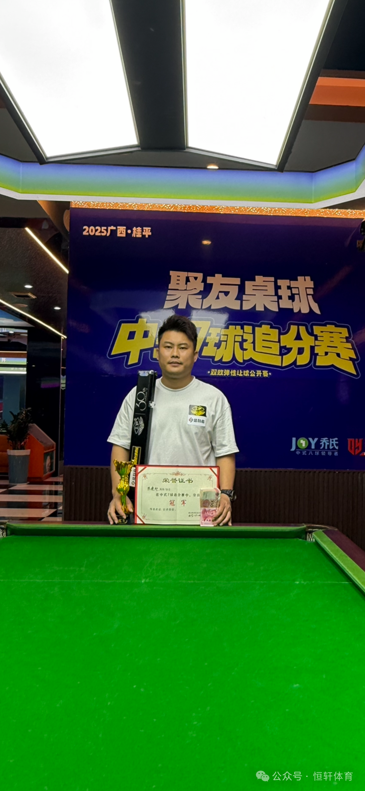 捷报 | 祝贺LP球员 陈建轩 荣获贵港桂平聚友桌球俱乐部中式追分赛 冠军(图1)