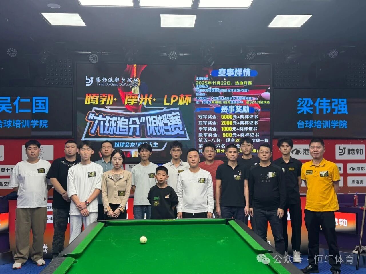 赛果 | 潮州腾勃港都台球城“腾勃•摩米•LP杯”六球追分限档赛 许小坪 夺冠(图5)