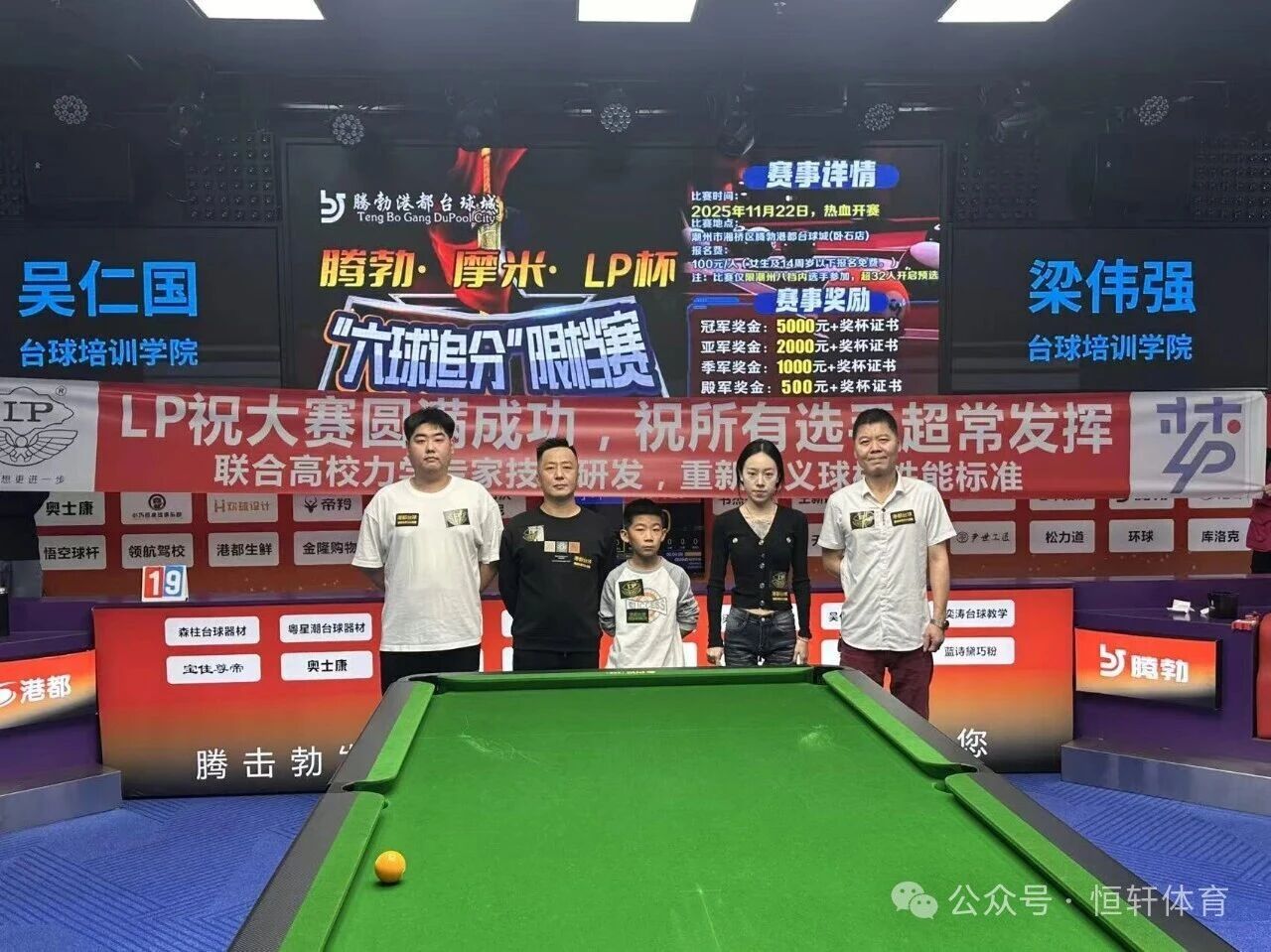 赛果 | 潮州腾勃港都台球城“腾勃•摩米•LP杯”六球追分限档赛 许小坪 夺冠(图4)