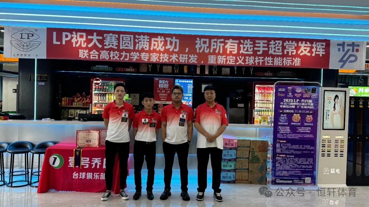 赛果 | LP•乔氏杯中式八球弹性让球公开赛年度总决赛（广东汕头站）王育恒 夺冠(图4)