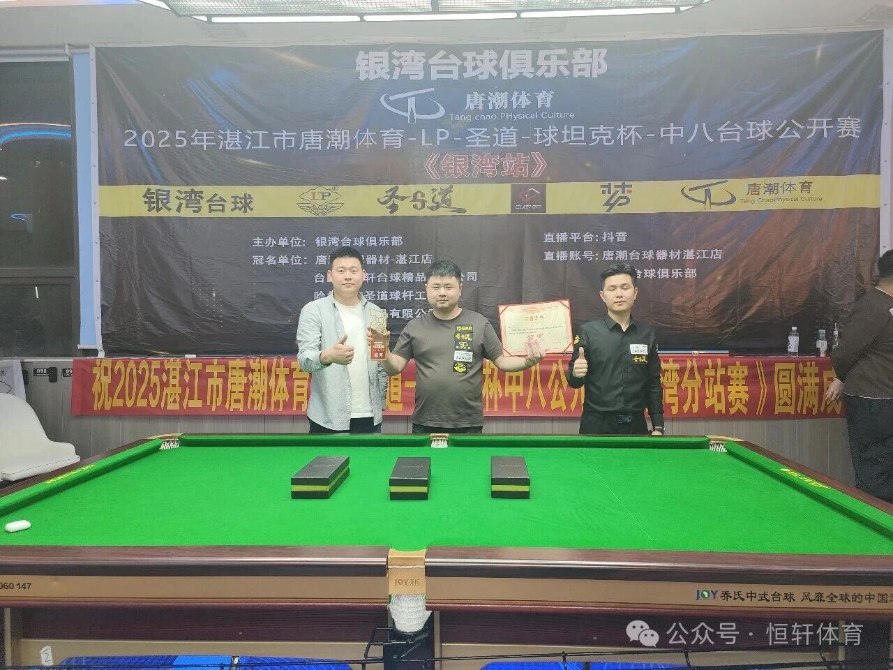 赛果 | 湛江市唐潮体育-LP-圣道-球坦克杯中八公开赛《银湾站》分站赛 林帅 夺冠