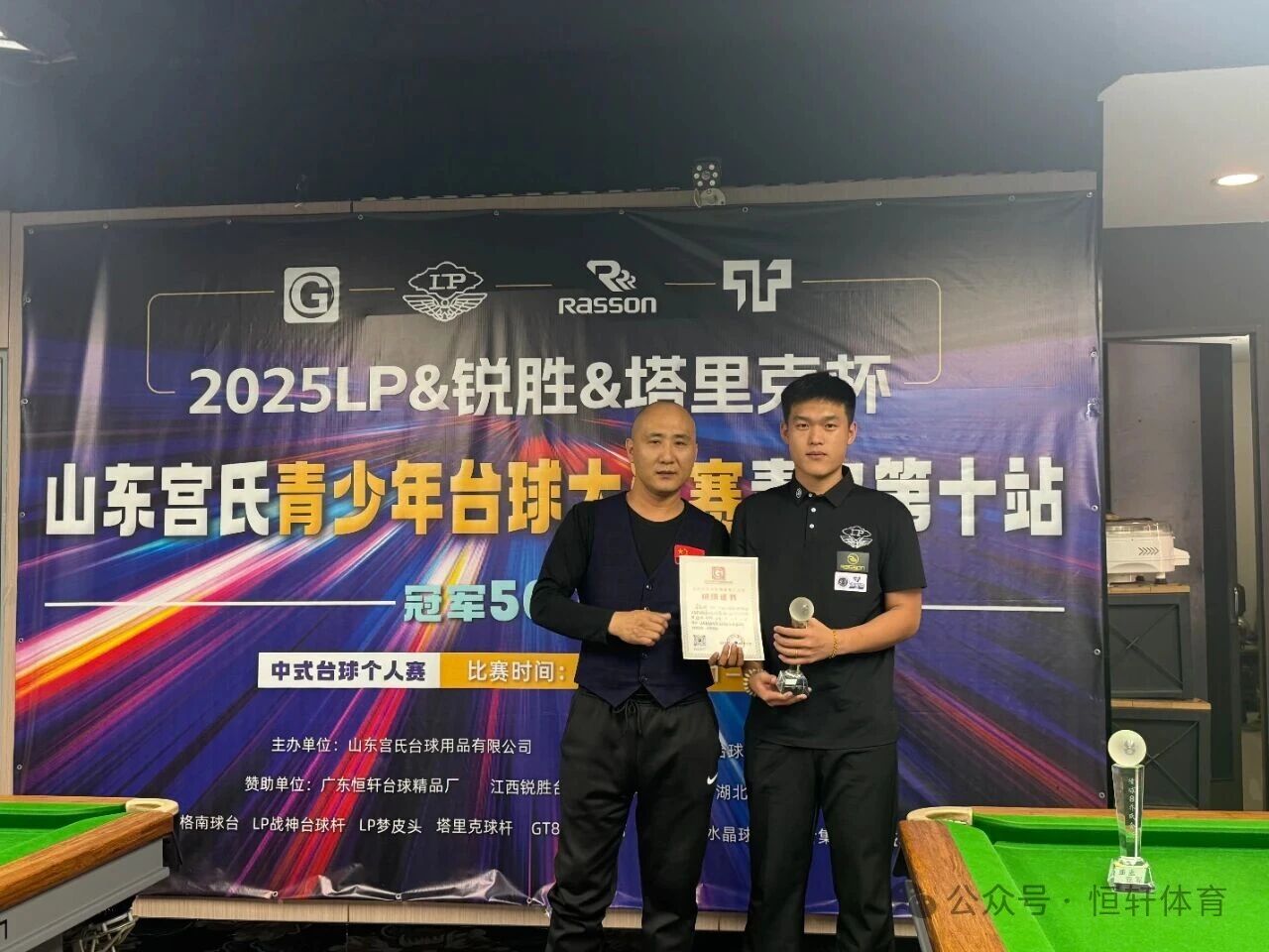 赛果 | 2025LP-锐胜-塔里克杯山东宫氏青少年台球大奖赛青岛第十站 王刚 夺冠