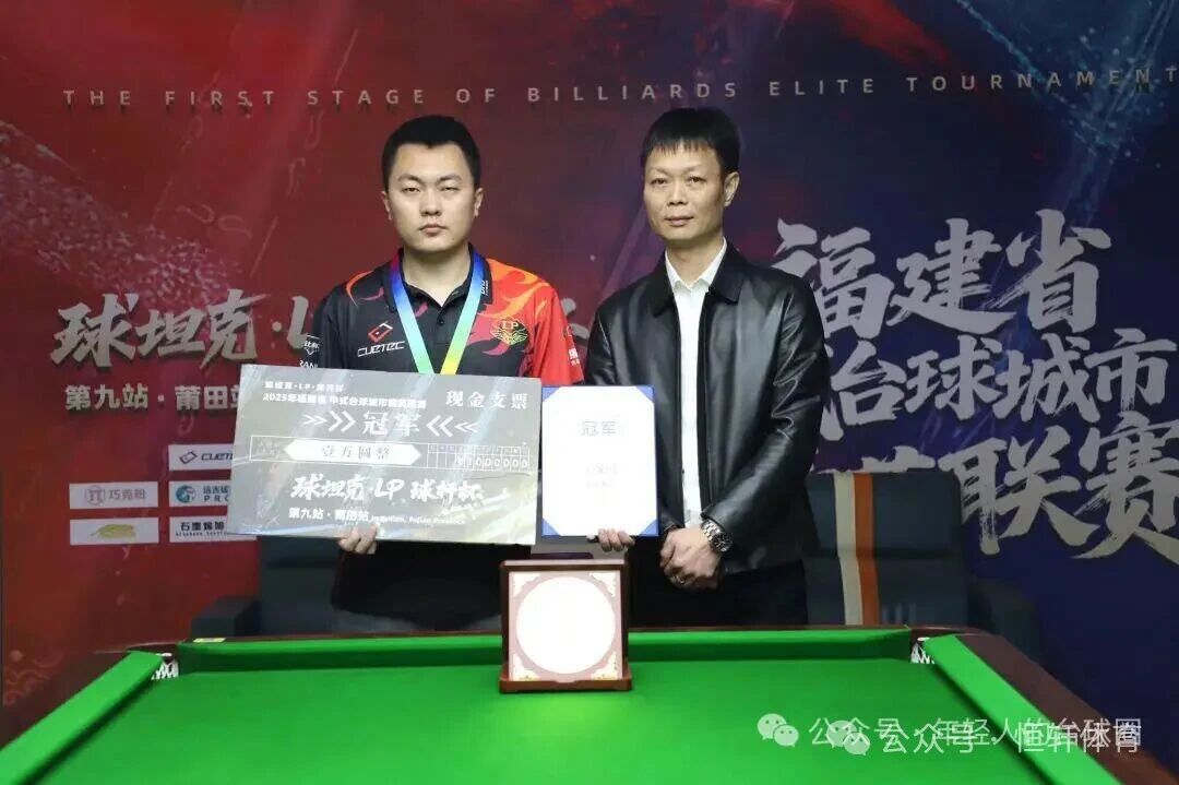 捷报 | 祝贺LP球员 王海峰 荣获福建省中式台球精英联赛莆田长城台球俱乐部站 冠军