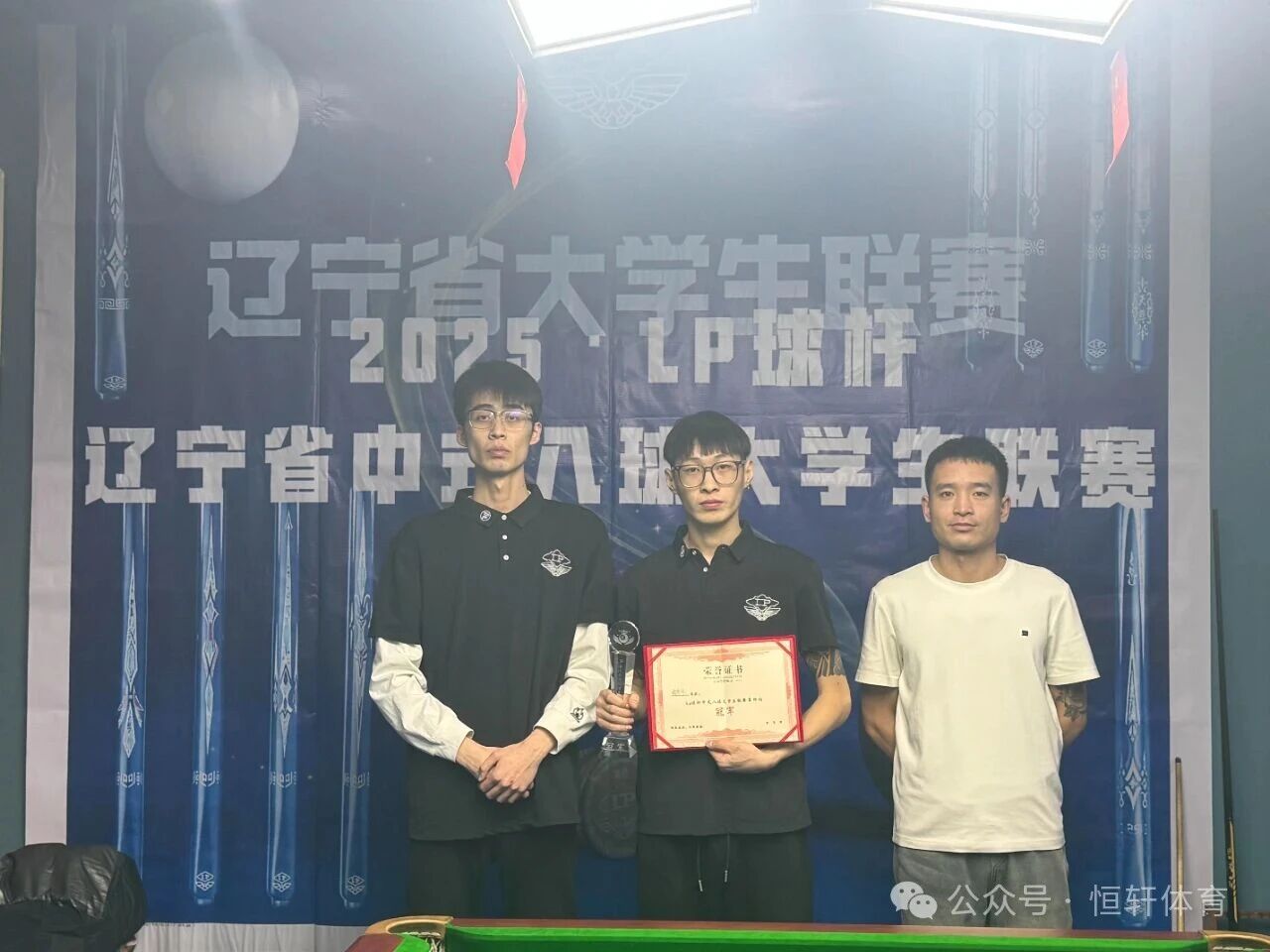 赛果 | LP球杆·辽宁省中式八球大学生联赛第四站 杨书艺 夺冠