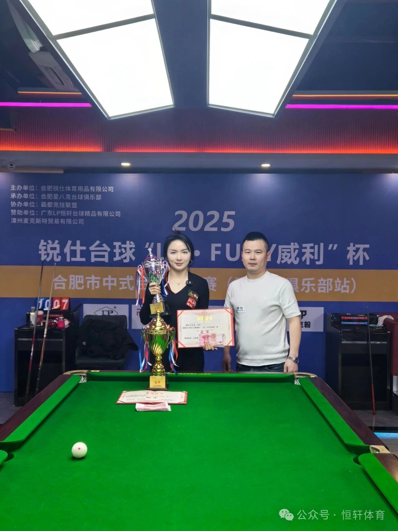 赛果 | 锐仕台球“LP-FURY威利”杯中式台球公开赛 刘小飞 夺冠(图2)