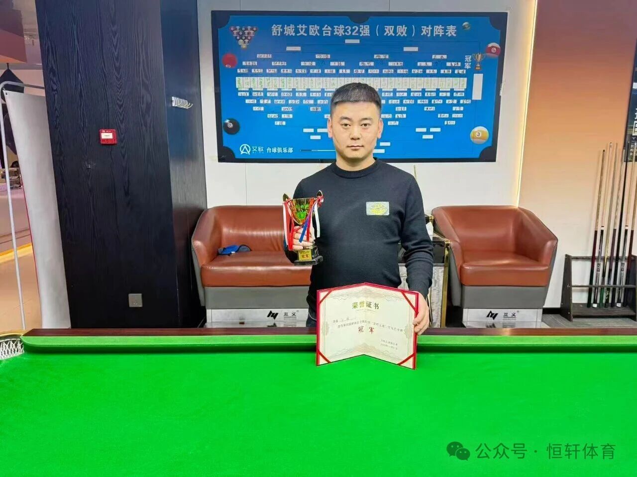 捷报 | 祝贺LP球员 汪涛 荣获六安舒城艾欧台球俱乐部第2届中式黑八（定档让球）公开赛 冠军