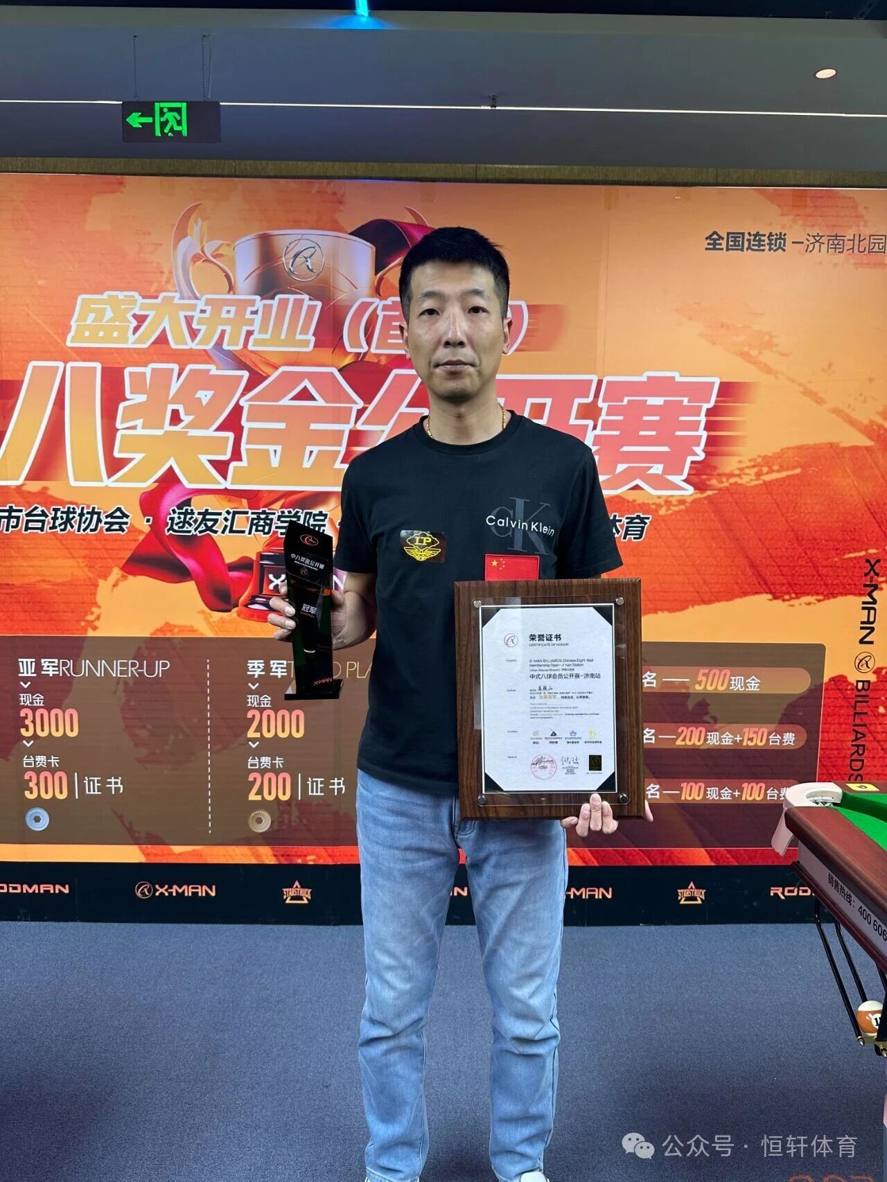 捷报 | 祝贺LP球员 姜骏山 荣获2025·逑友汇台球俱乐部中式八球公开赛 冠军