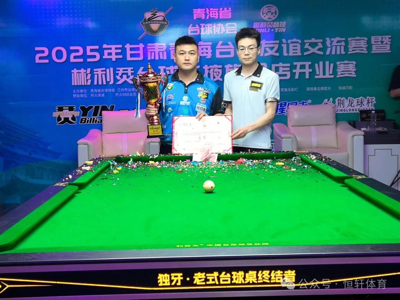 捷报 | 祝贺LP球员 陈明、居金源 分获甘肃青海台球友谊交流赛彬利烎台球张掖旗舰店开业赛 冠季军