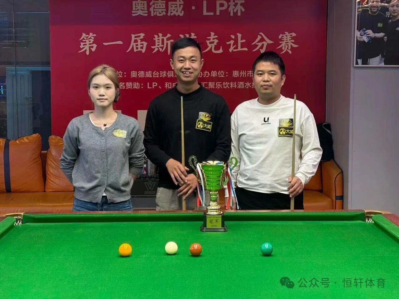 赛果 | 惠州奥德威LP杯第一届斯诺克让分赛 杨志康 夺冠(图4)