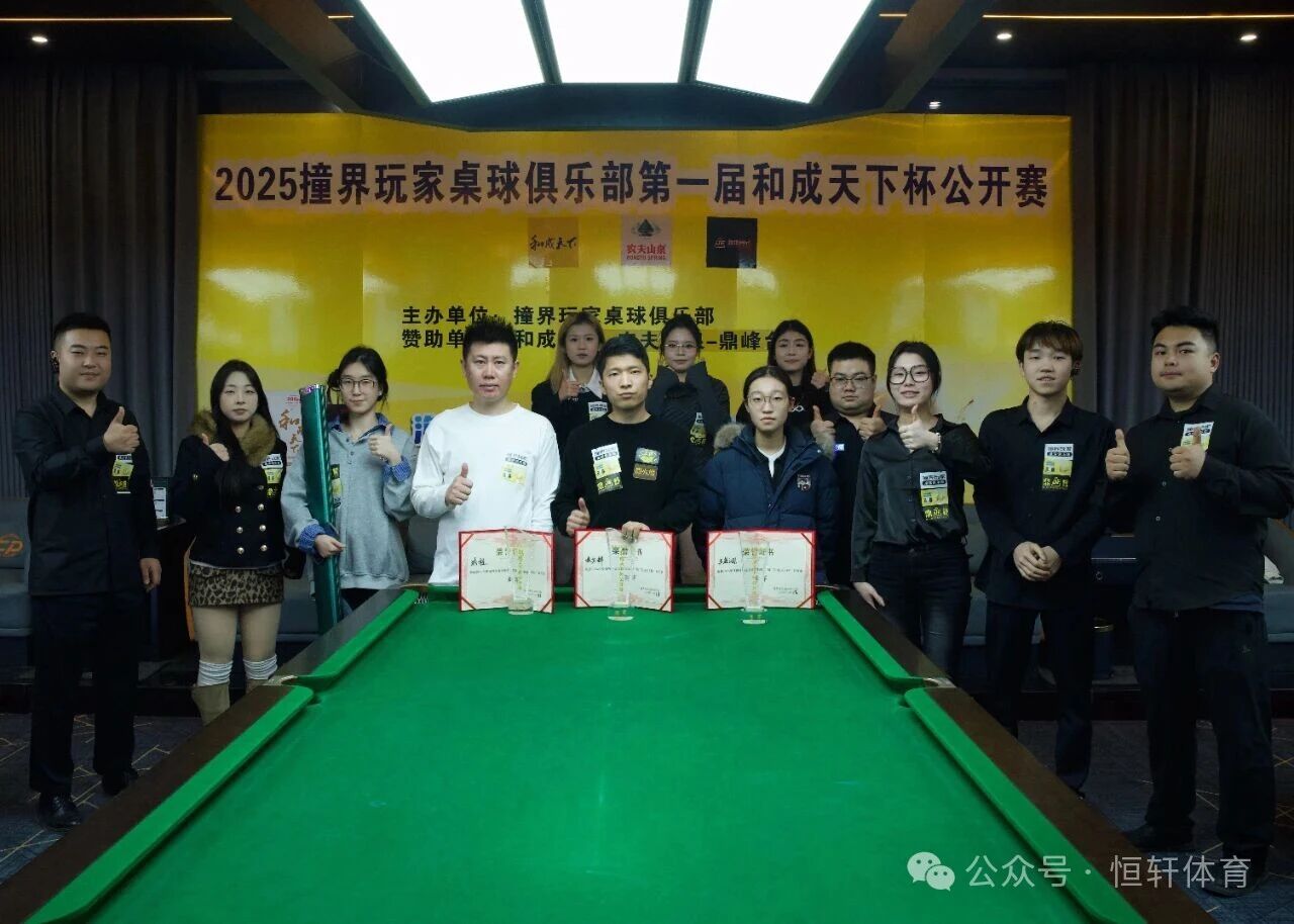捷报 | 祝贺LP球员 秦戈辉 荣获2025西安撞界玩家桌球俱乐部第一届合成天下杯公开赛 冠军(图2)