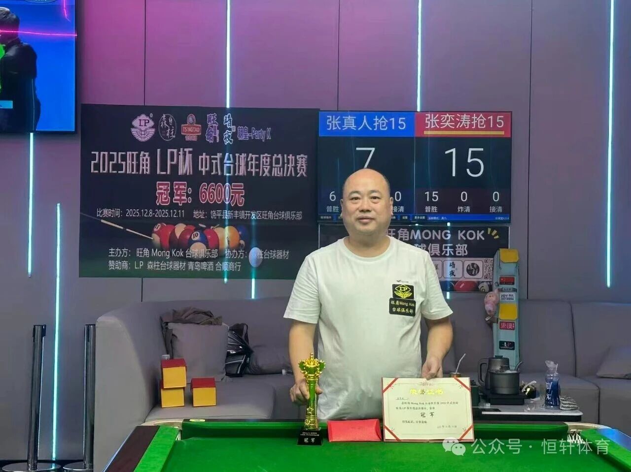 赛果 | 饶平县旺角 Mong Kok 台球俱乐部LP杯中式年度总决赛 张奕涛 夺冠