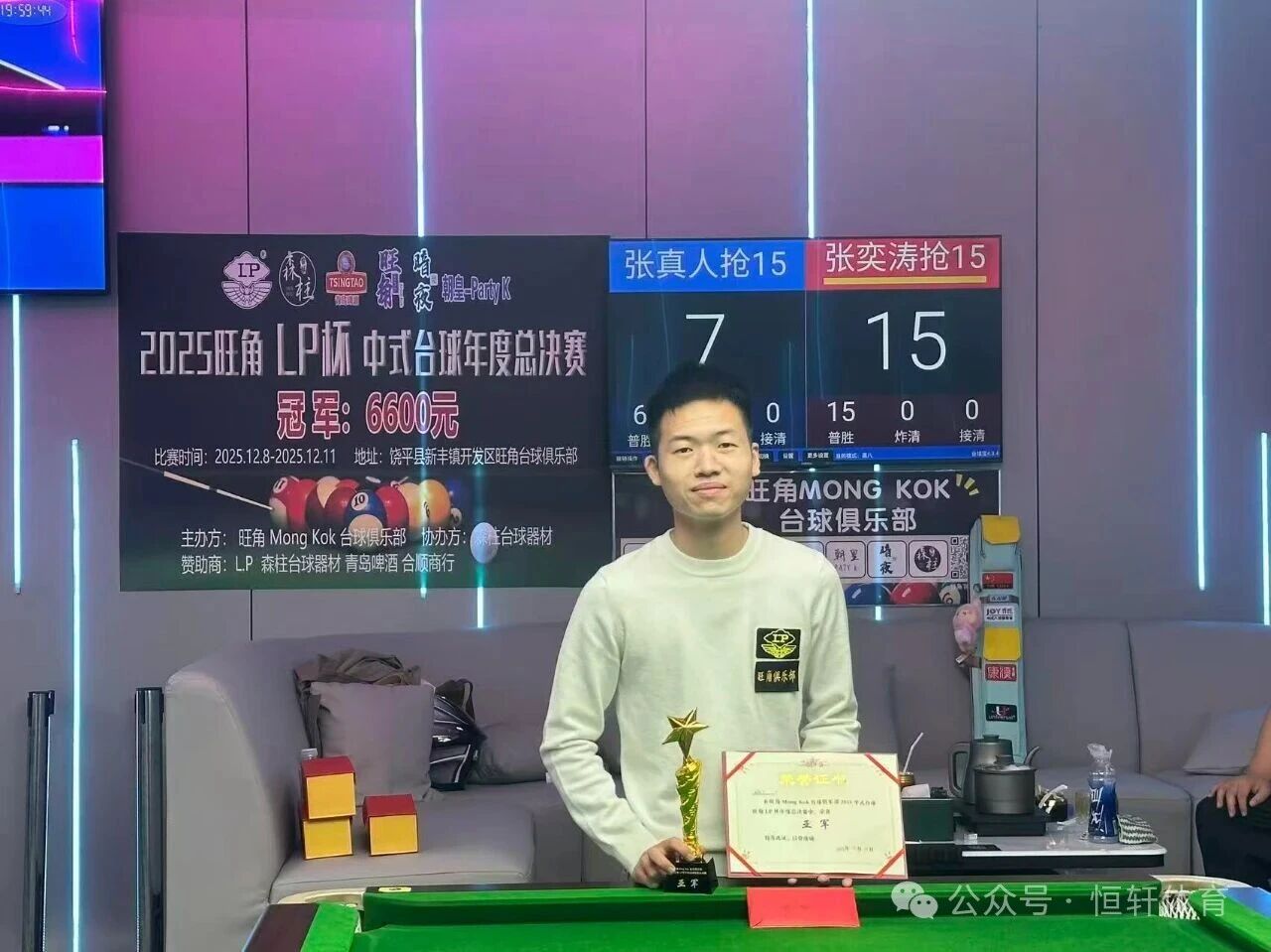 赛果 | 饶平县旺角 Mong Kok 台球俱乐部LP杯中式年度总决赛 张奕涛 夺冠(图2)