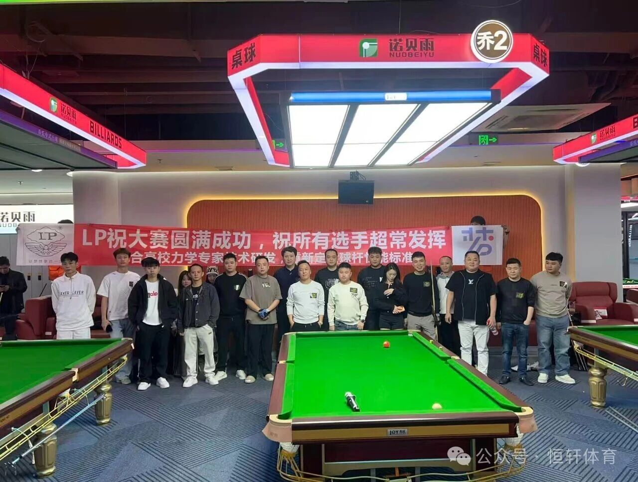 赛果 | 潮州第一届“诺贝雨•LP”杯中式八球公开赛 林俊 夺冠(图5)