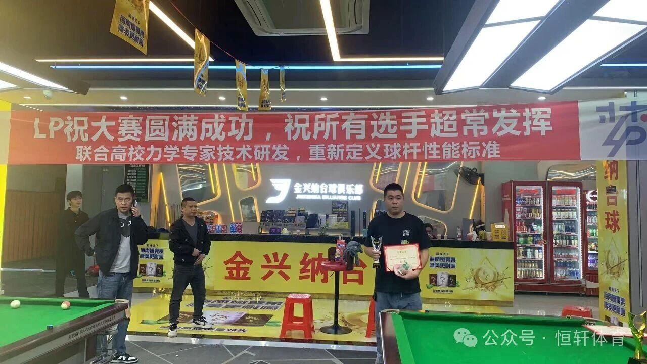 赛果 | 金兴纳“LP”“和成天下”杯汕头市金兴纳台球俱乐部公开赛 沈绕林 夺冠(图2)