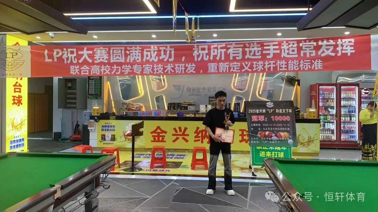 赛果 | 金兴纳“LP”“和成天下”杯汕头市金兴纳台球俱乐部公开赛 沈绕林 夺冠(图3)