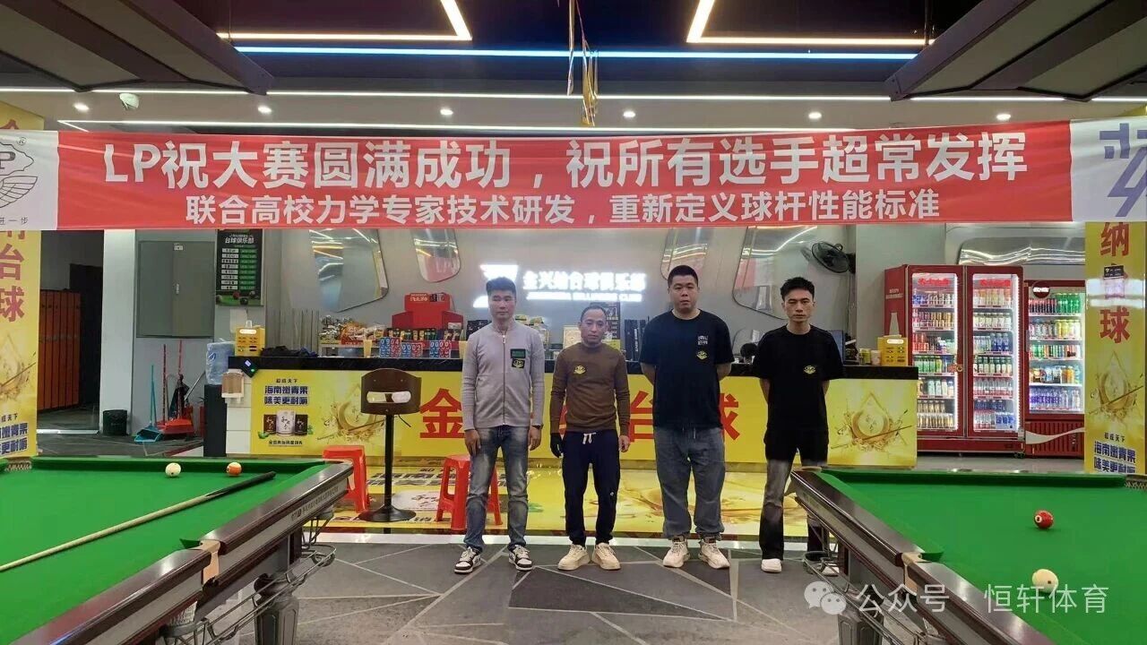 赛果 | 金兴纳“LP”“和成天下”杯汕头市金兴纳台球俱乐部公开赛 沈绕林 夺冠(图4)