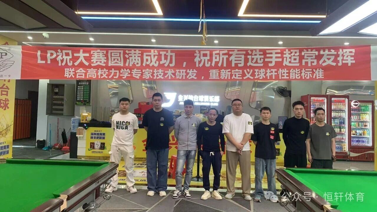 赛果 | 金兴纳“LP”“和成天下”杯汕头市金兴纳台球俱乐部公开赛 沈绕林 夺冠(图5)