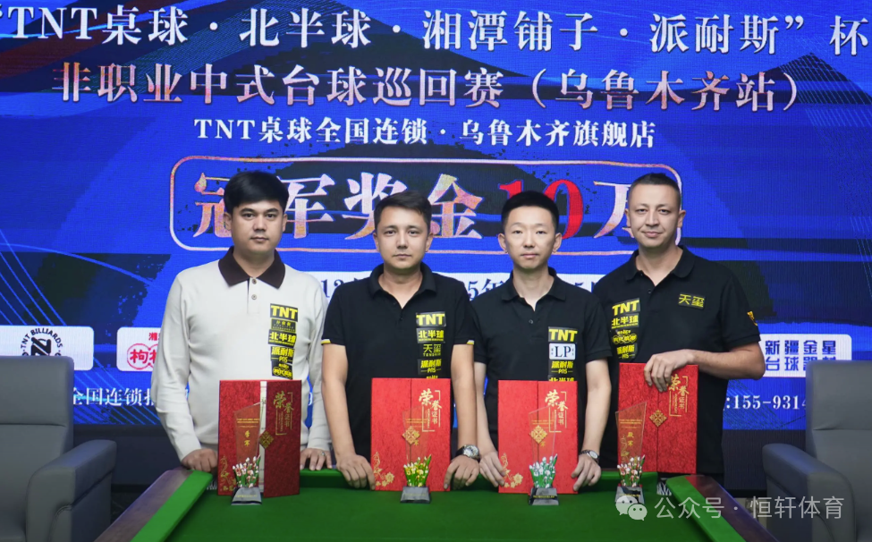 捷报 | 祝贺LP球员 刘矾 荣获“TNT.北半球.湘潭铺子.派耐斯”杯非职业中式台球巡回赛（乌鲁木齐站）亚军(图3)