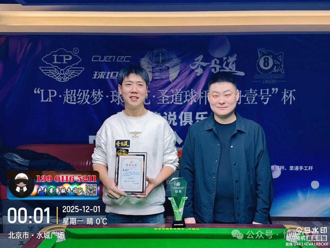 赛果 | LP超级梦-球坦克-圣道球杆-亚舟壹号杯星球传说台球俱乐部中式公开赛 金伯阳 夺冠