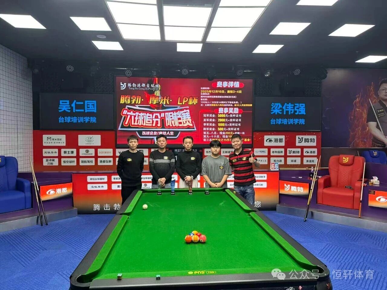 赛果 | 潮汕腾勃·摩米 LP杯“六球追分”限档赛 梓坚 夺冠(图5)