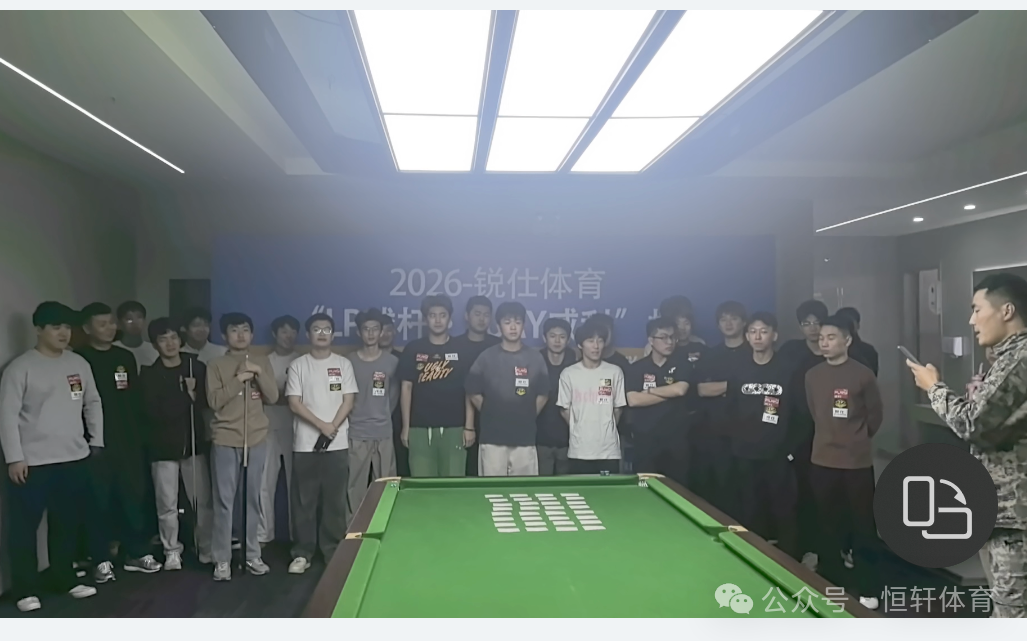 赛果 | 锐仕体育“LP球杆-FURY威利”杯合肥新濠台球俱乐部站 张正 夺冠(图8)