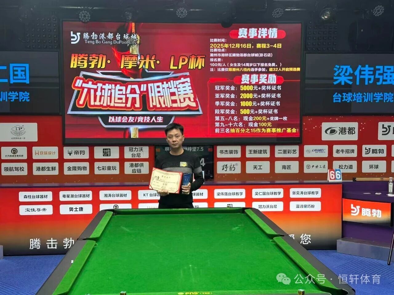 赛果 | 潮汕腾勃·摩米 LP杯“六球追分”限档赛 梓坚 夺冠(图2)